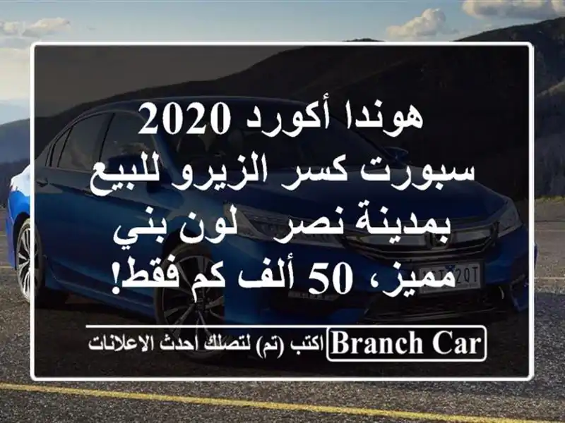 هوندا أكورد 2020 سبورت كسر الزيرو للبيع بمدينة نصر -...