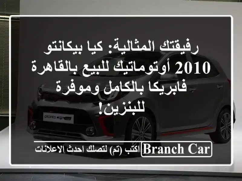 رفيقتك المثالية: كيا بيكانتو 2010 أوتوماتيك...