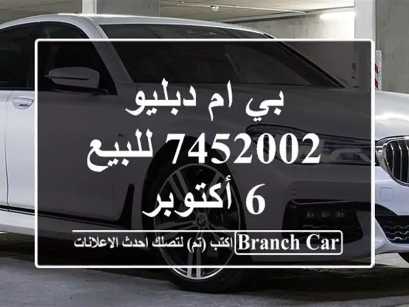 بي ام دبليو 7452002 للبيع 6 أكتوبر