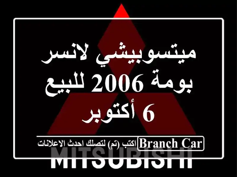 ميتسوبيشي لانسر بومة 2006 للبيع 6 أكتوبر