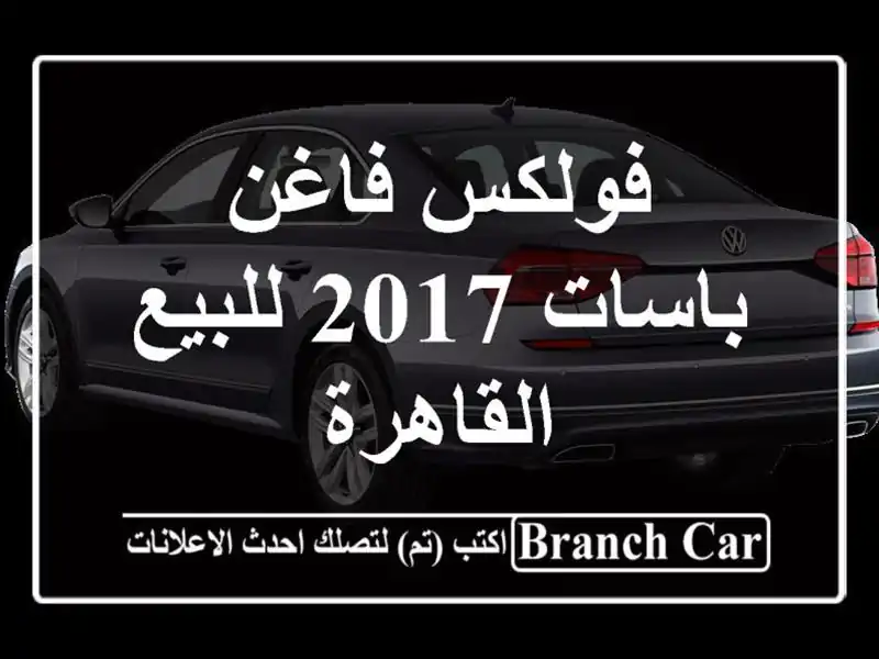 فولكس فاغن باسات 2017 للبيع القاهرة