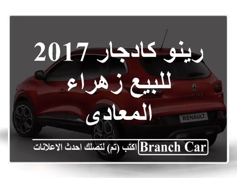 رينو كادجار 2017 للبيع زهراء المعادى