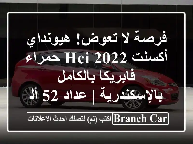فرصة لا تعوض! هيونداي أكسنت HCI 2022 حمراء فابريكا...