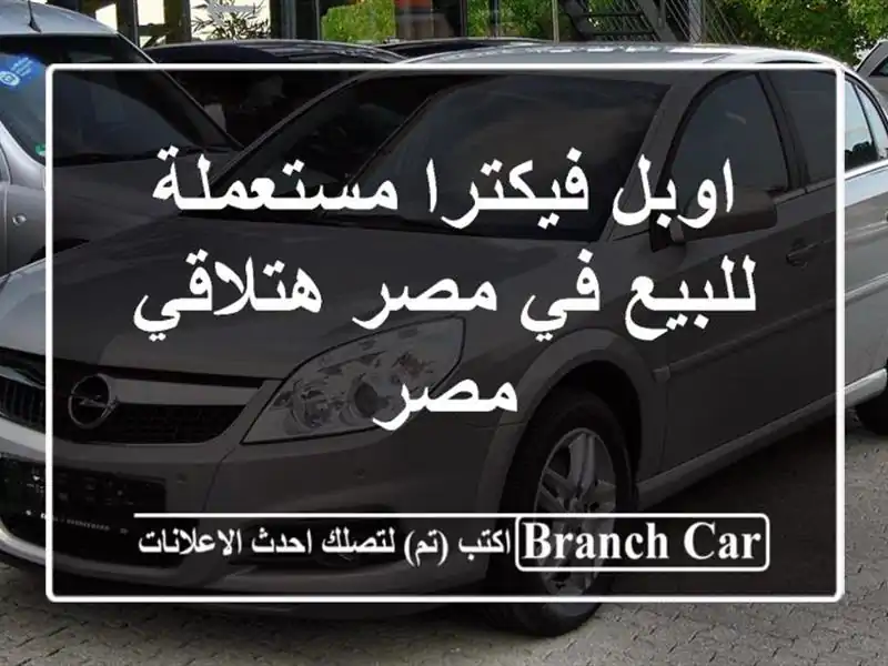 اوبل فيكترا مستعملة للبيع في مصر  هتلاقي مصر