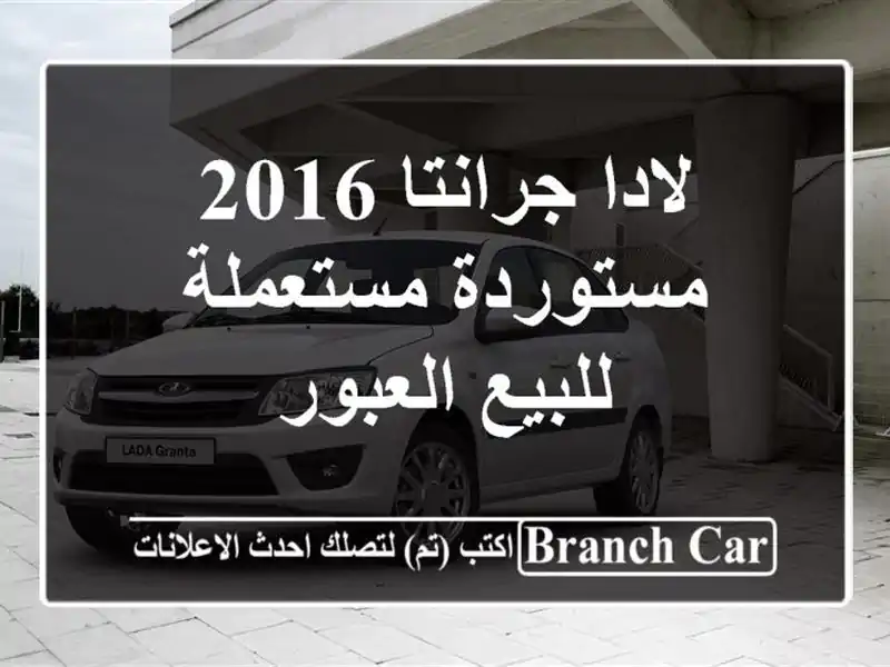 لادا جرانتا 2016 مستوردة مستعملة للبيع العبور
