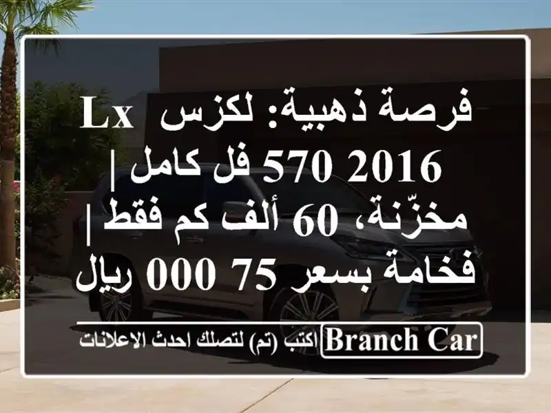 فرصة ذهبية: لكزس LX 570 2016 فل كامل | مخزّنة، 60 ألف كم فقط...