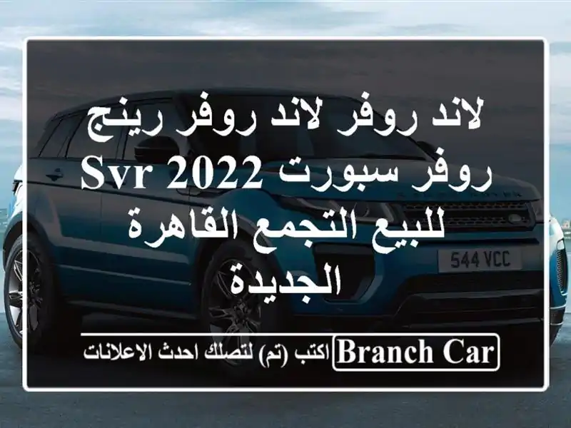 لاند روفر لاند روفر رينج روفر سبورت SVR 2022 للبيع التجمع...
