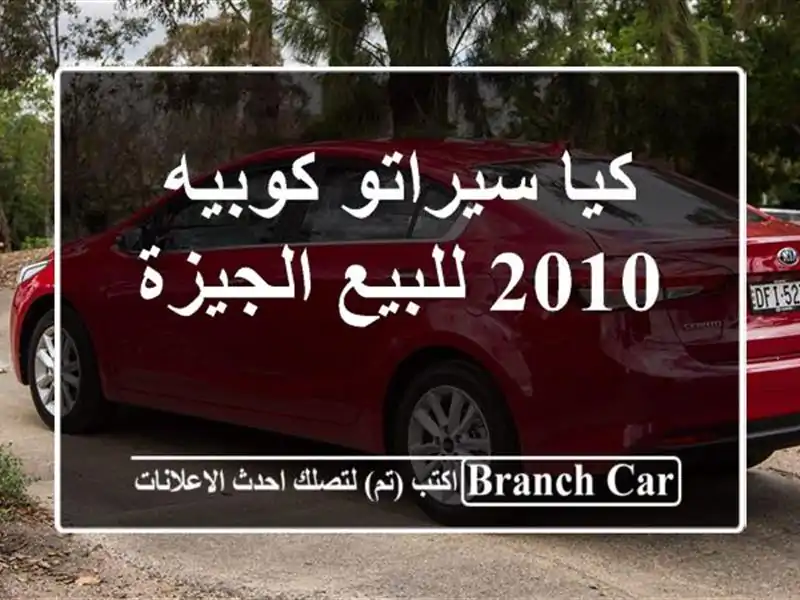 كيا سيراتو كوبيه 2010 للبيع الجيزة