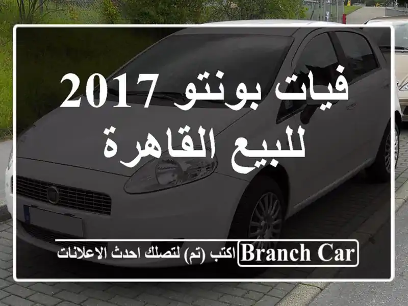 فيات بونتو 2017 للبيع القاهرة