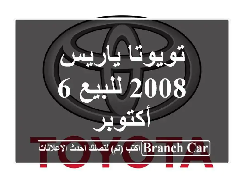تويوتا ياريس 2008 للبيع 6 أكتوبر