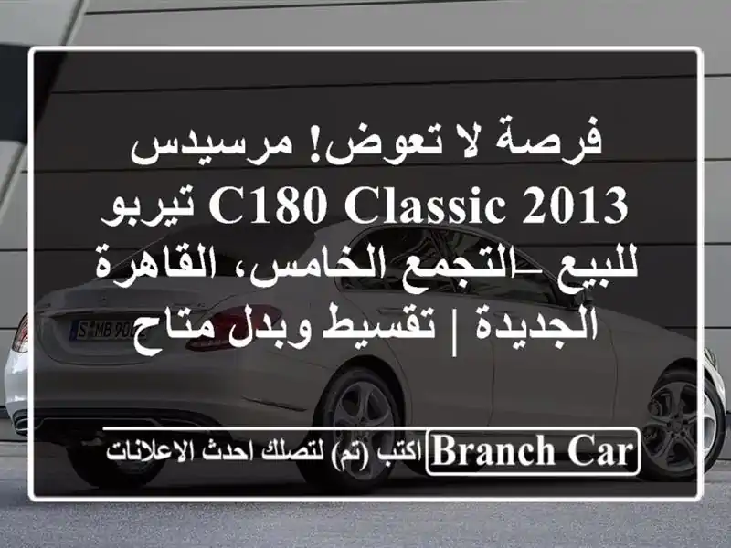 فرصة لا تعوض! مرسيدس C180 Classic 2013 تيربو للبيع –...