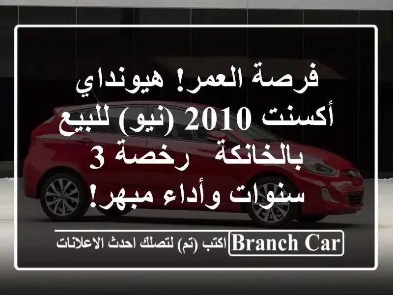 فرصة العمر! هيونداي أكسنت 2010 (نيو) للبيع بالخانكة -...