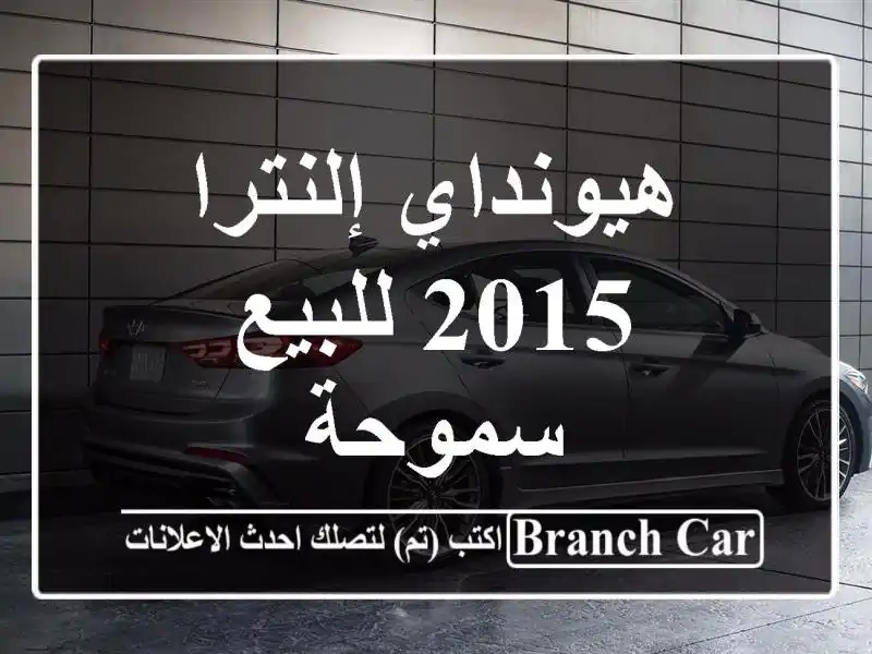 هيونداي إلنترا 2015 للبيع سموحة