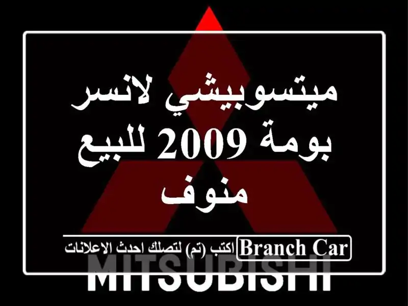 ميتسوبيشي لانسر بومة 2009 للبيع منوف