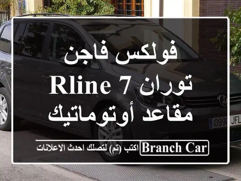 فولكس فاجن توران rline 7 مقاعد أوتوماتيك