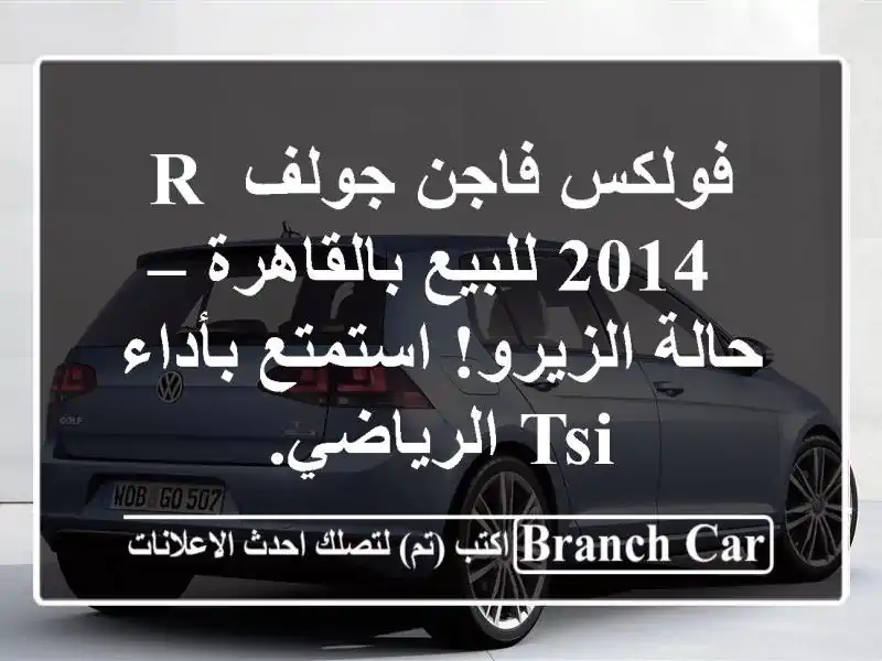 فولكس فاجن جولف R 2014 للبيع بالقاهرة – حالة...