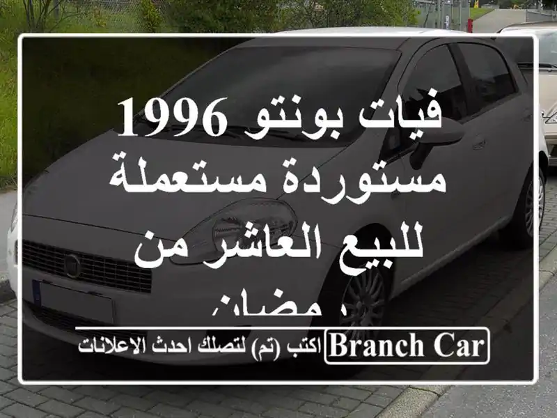 فيات بونتو 1996 مستوردة مستعملة للبيع العاشر من رمضان