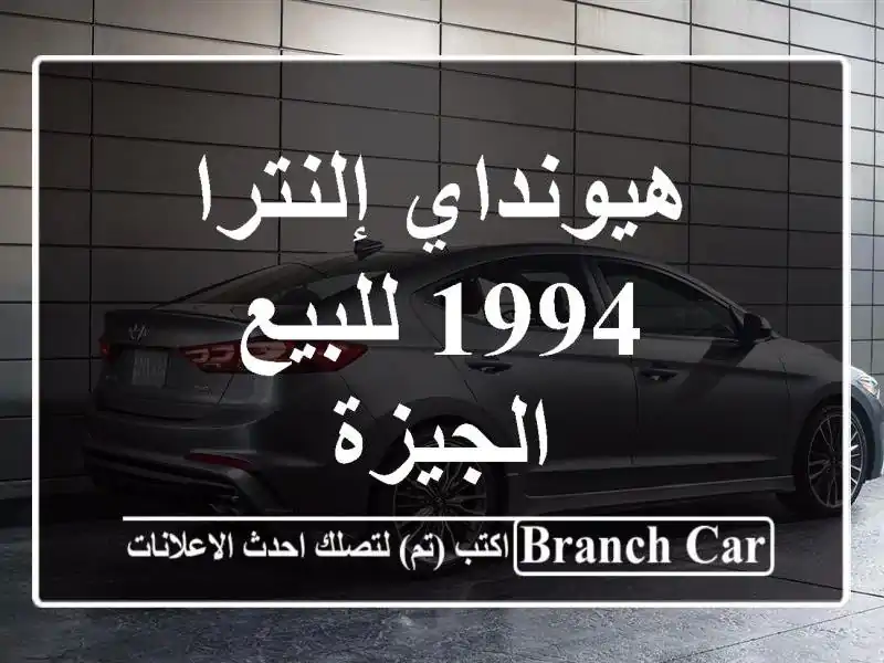 هيونداي إلنترا 1994 للبيع الجيزة