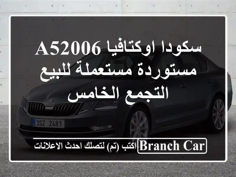 سكودا اوكتافيا A52006 مستوردة مستعملة للبيع...