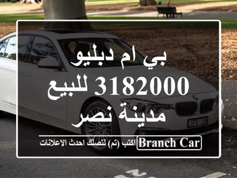 بي ام دبليو 3182000 للبيع مدينة نصر