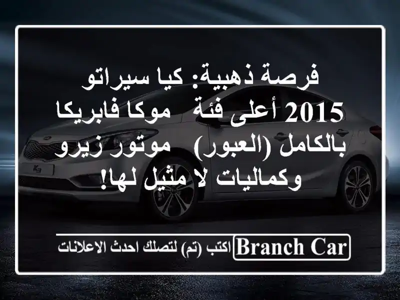 فرصة ذهبية: كيا سيراتو 2015 أعلى فئة - موكا...