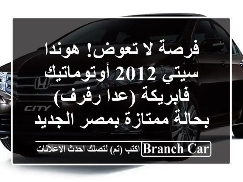 فرصة لا تعوض! هوندا سيتي 2012 أوتوماتيك - فابريكة...