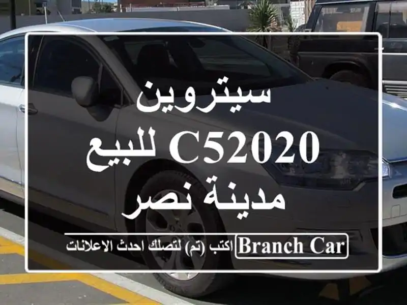 سيتروين C52020 للبيع مدينة نصر