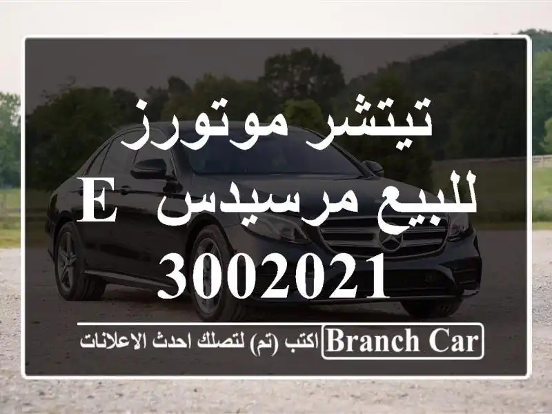 تيتشر موتورز للبيع مرسيدس E 3002021