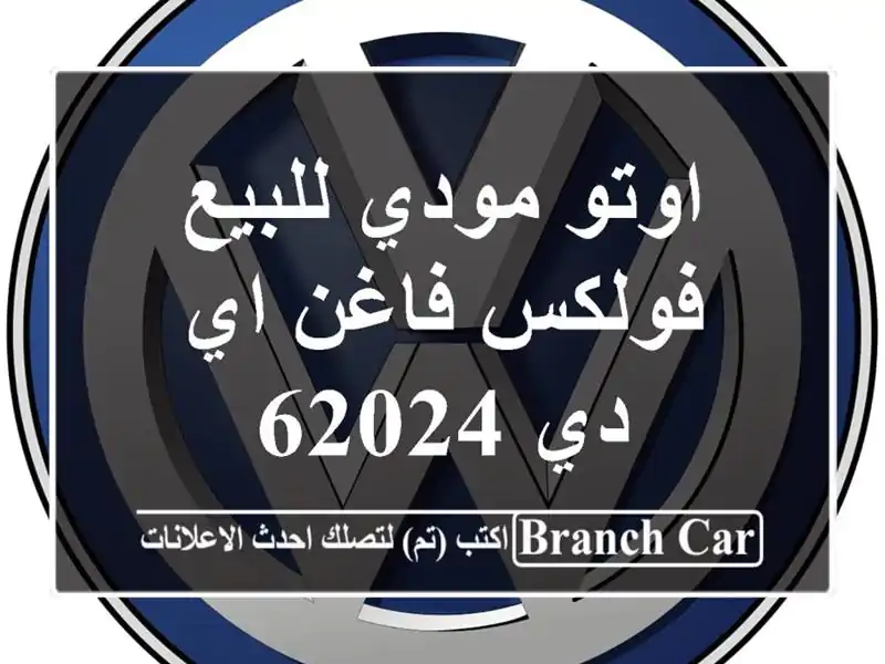اوتو مودي للبيع فولكس فاغن اي دي 62024