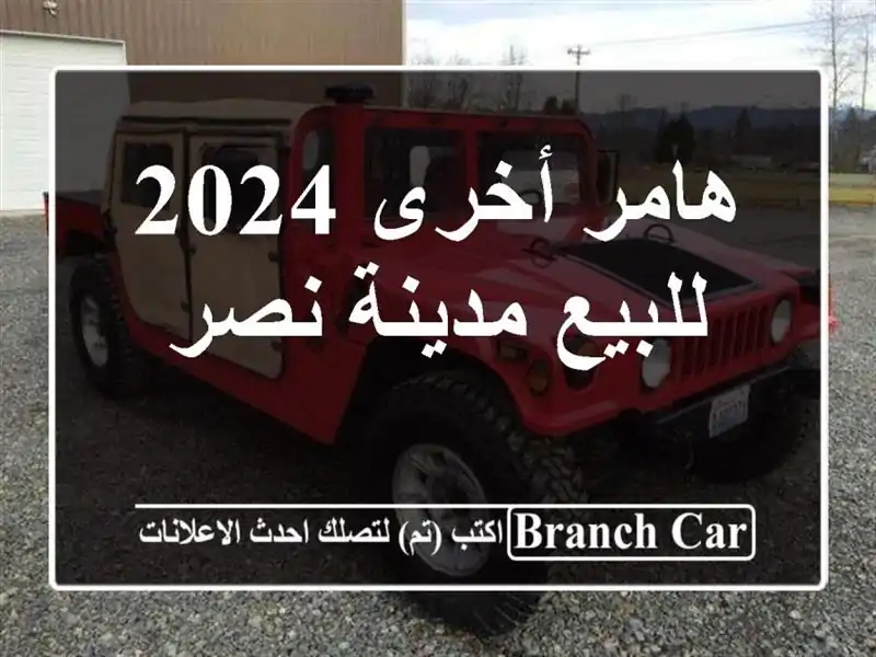 هامر أخرى 2024 للبيع مدينة نصر