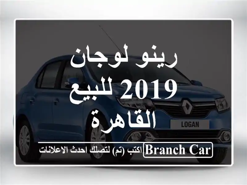 رينو لوجان 2019 للبيع القاهرة