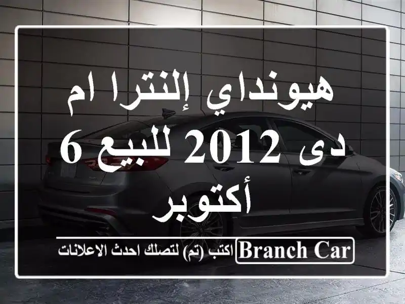 هيونداي إلنترا ام دى 2012 للبيع 6 أكتوبر