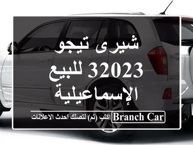 شيرى تيجو 32023 للبيع الإسماعيلية