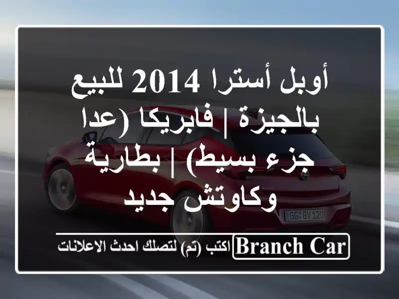أوبل أسترا 2014 للبيع بالجيزة | فابريكا (عدا جزء بسيط)...