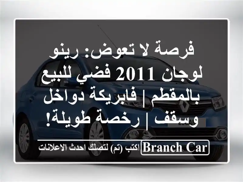 فرصة لا تعوض: رينو لوجان 2011 فضي للبيع بالمقطم |...