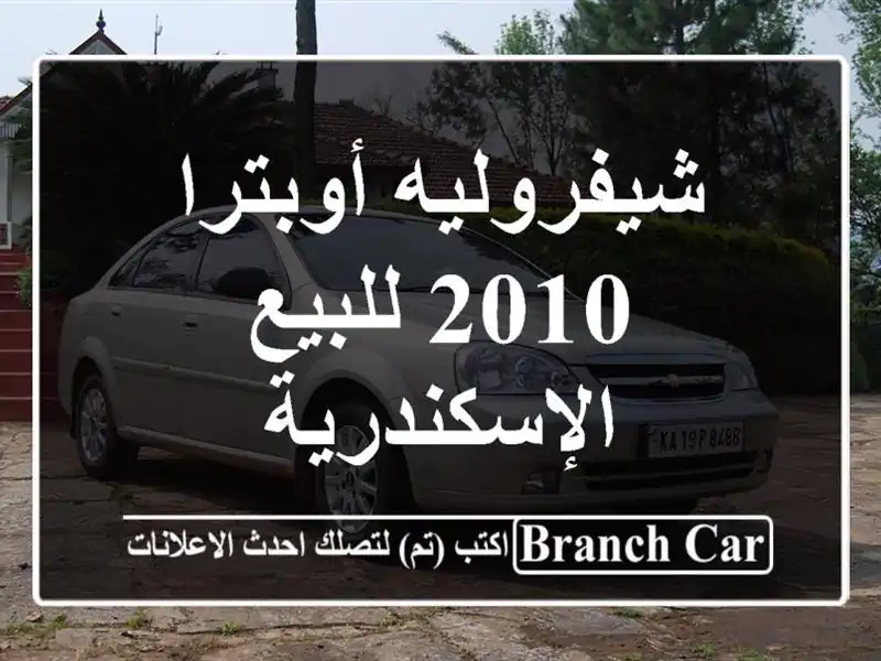 شيفروليه أوبترا 2010 للبيع الإسكندرية