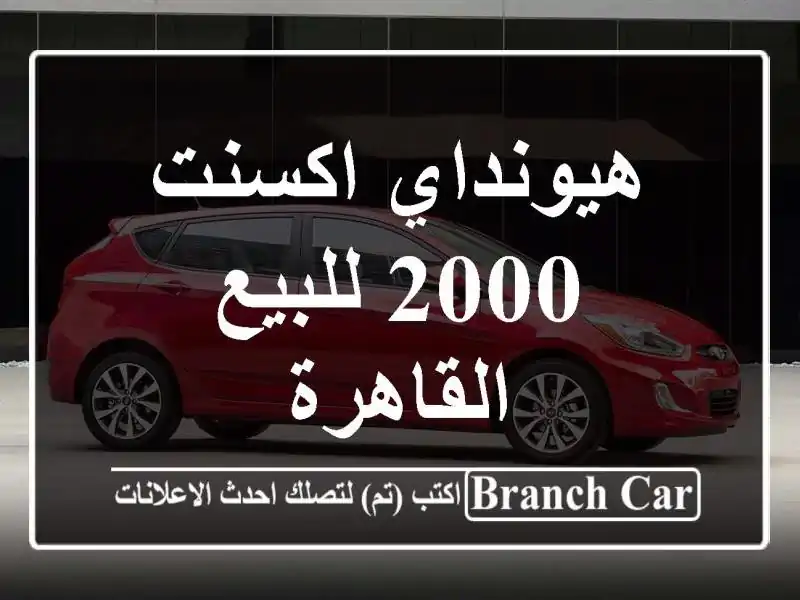 هيونداي اكسنت 2000 للبيع القاهرة