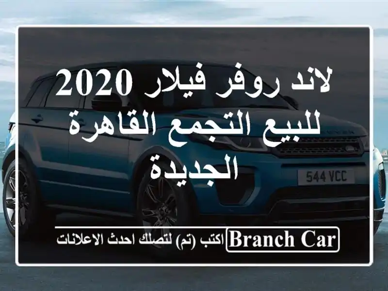 لاند روفر فيلار 2020 للبيع التجمع  القاهرة الجديدة