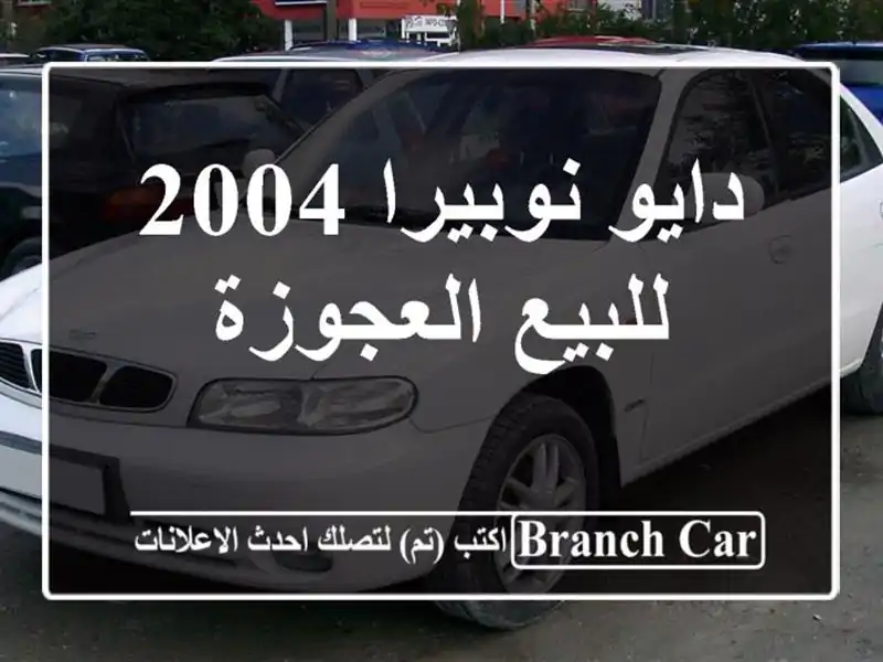 دايو نوبيرا 2004 للبيع العجوزة