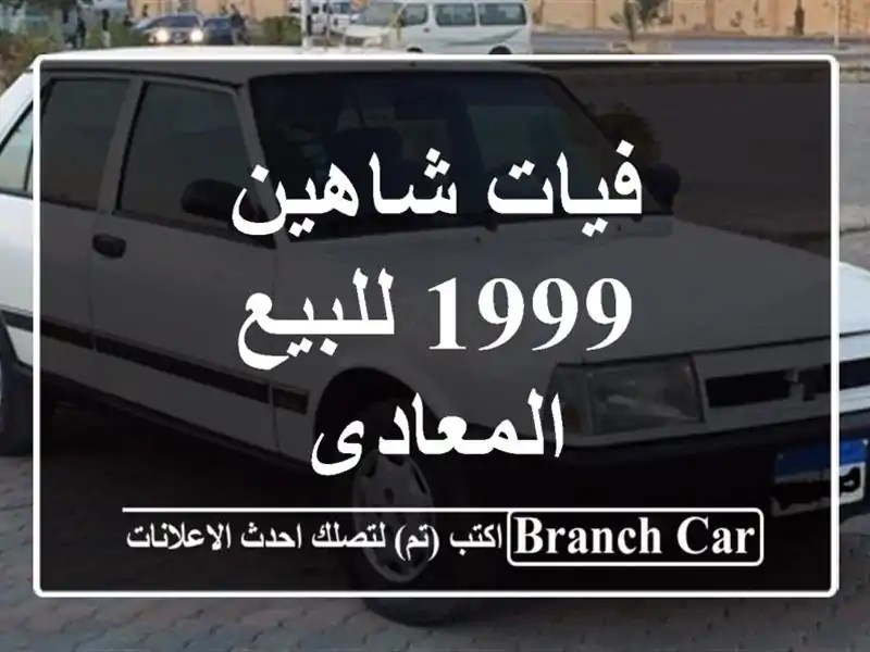 فيات شاهين 1999 للبيع المعادى