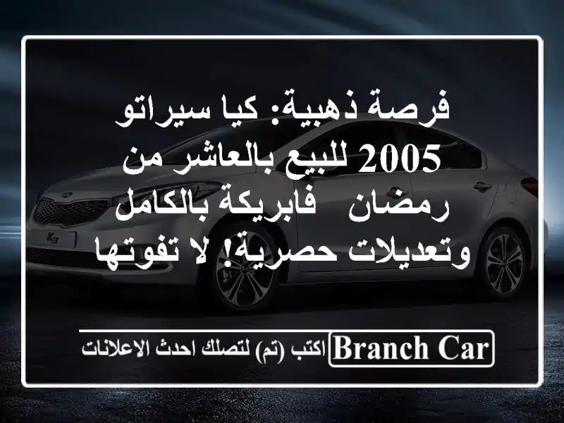 فرصة ذهبية: كيا سيراتو 2005 للبيع بالعاشر من رمضان...