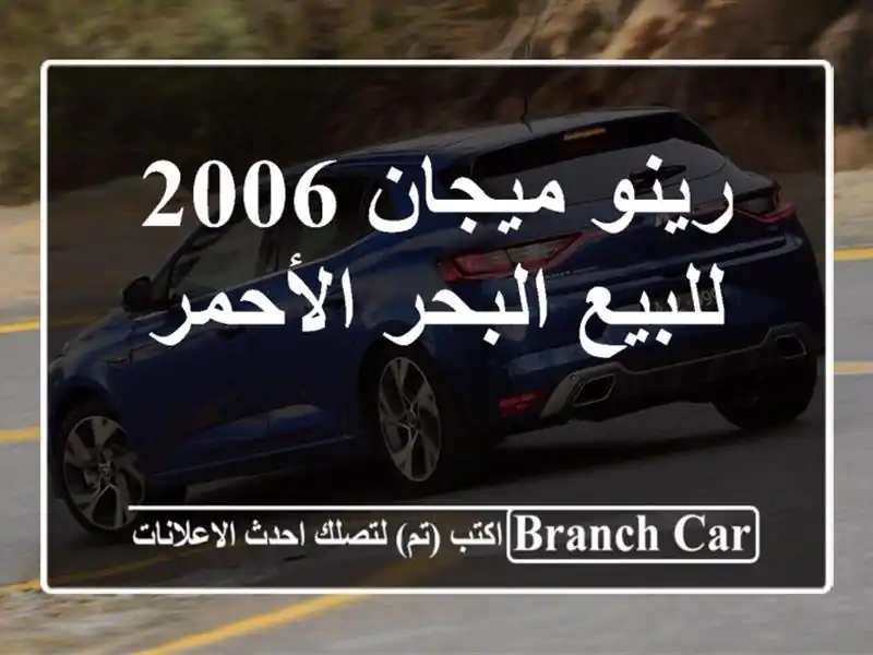 رينو ميجان 2006 للبيع البحر الأحمر