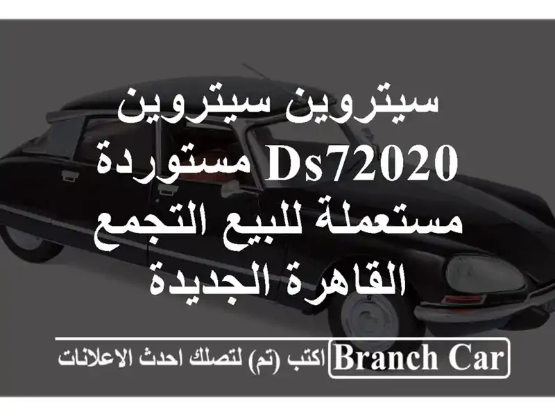سيتروين سيتروين DS72020 مستوردة مستعملة للبيع التجمع...