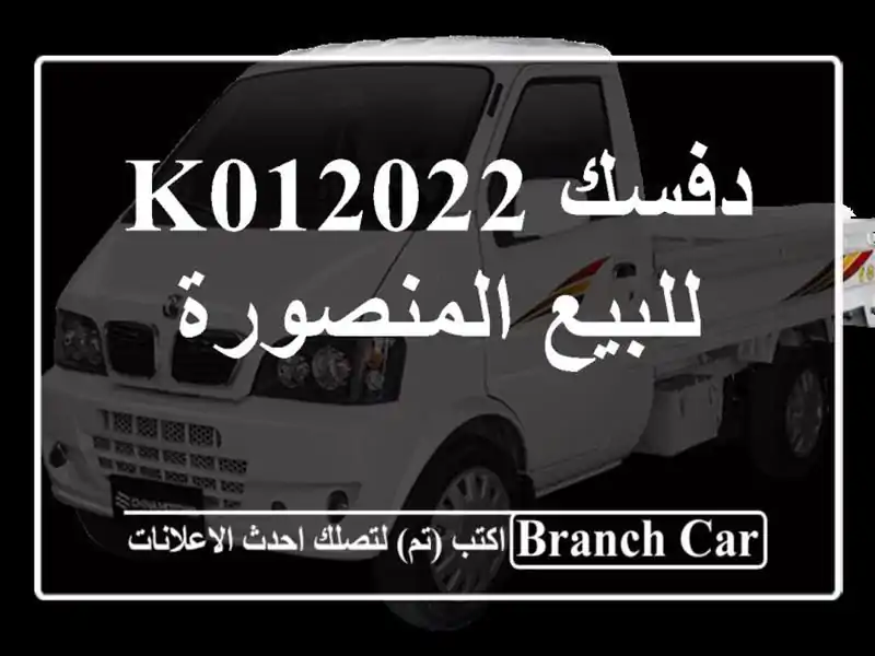 دفسك K012022 للبيع المنصورة