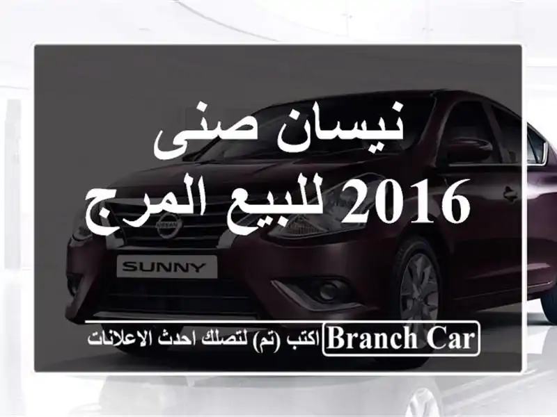 نيسان صنى 2016 للبيع المرج