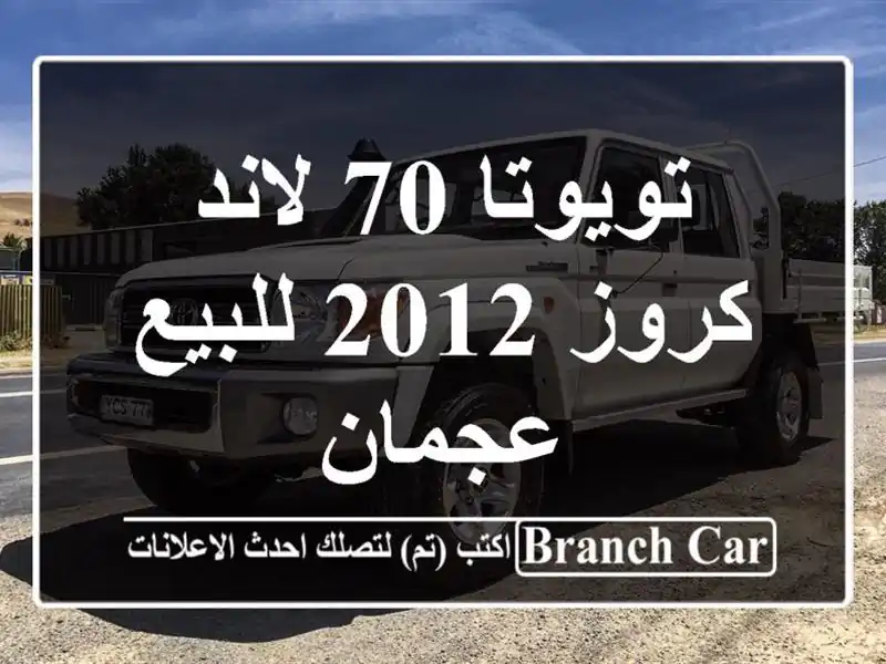 تويوتا 70 لاند كروز 2012 للبيع عجمان