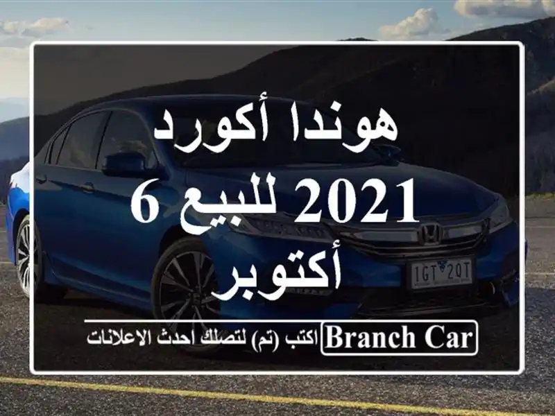 هوندا أكورد 2021 للبيع 6 أكتوبر