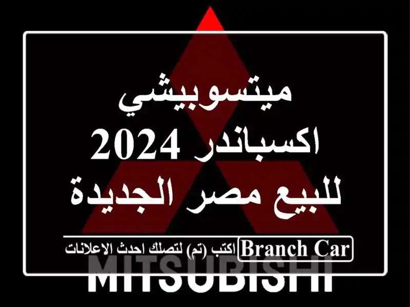ميتسوبيشي اكسباندر 2024 للبيع مصر الجديدة