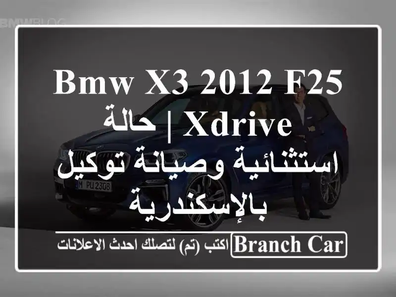 BMW X3 2012 F25 XDrive | حالة استثنائية وصيانة توكيل بالإسكندرية
