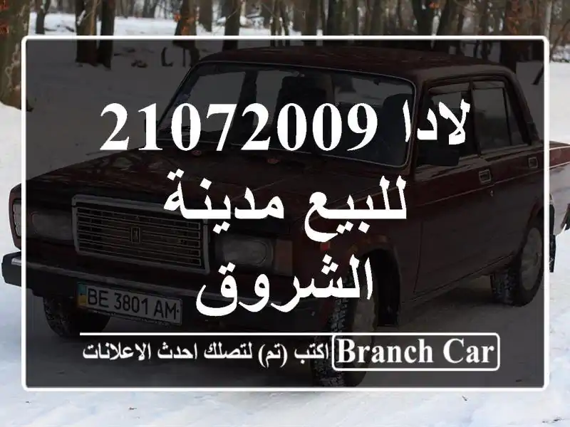 لادا 21072009 للبيع مدينة الشروق